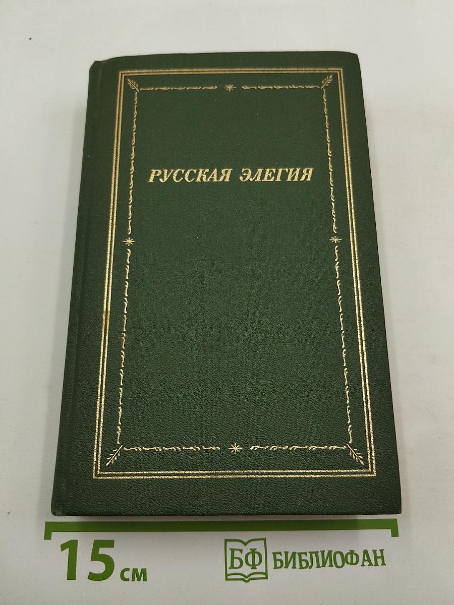 Русская элегия XVIII - начала XX века