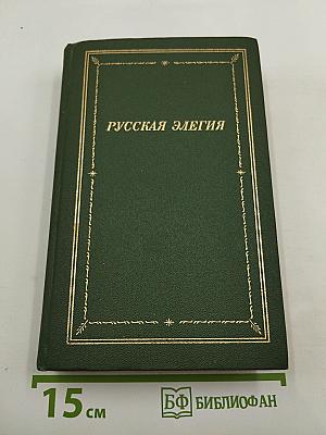 Русская элегия XVIII - начала XX века