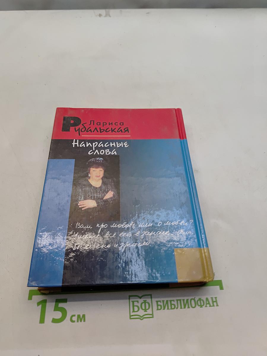 Напрасные слова