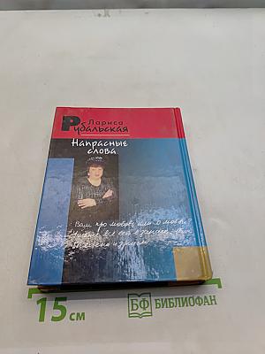 Напрасные слова