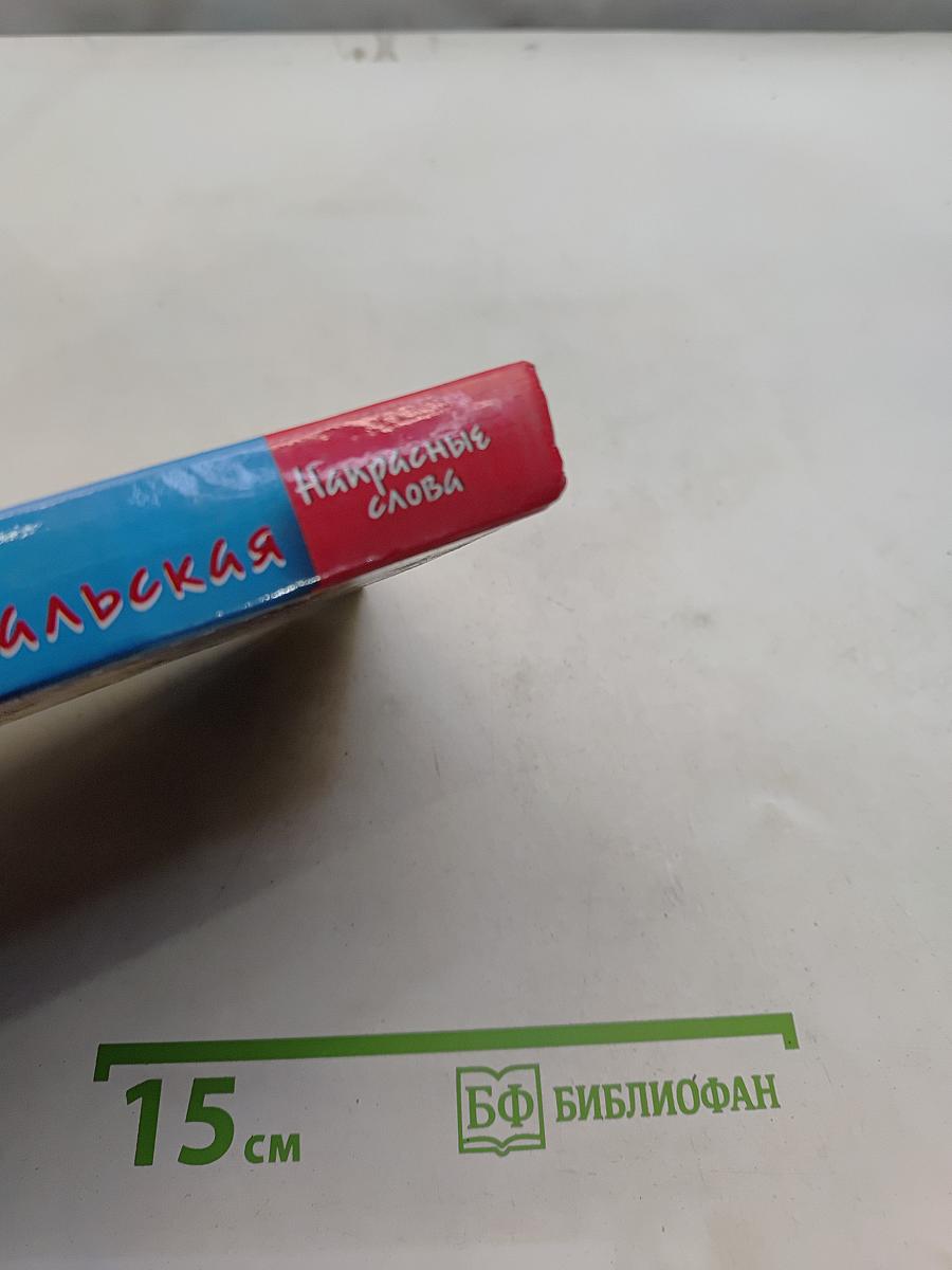Напрасные слова