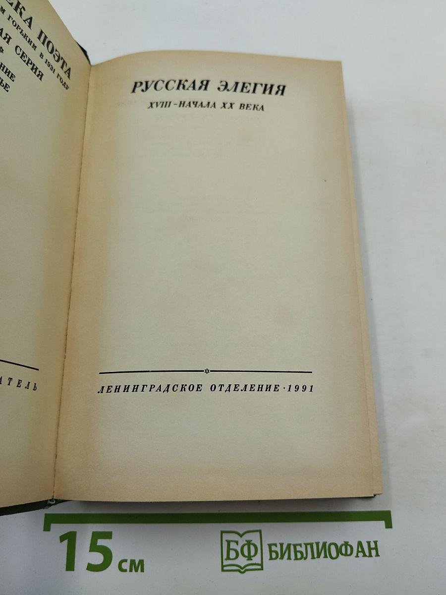 Русская элегия XVIII - начала XX века
