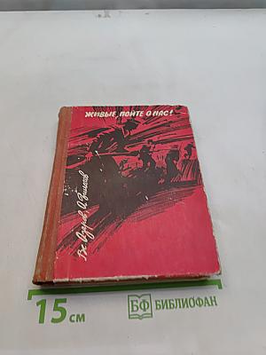 Живые, пойте о нас!