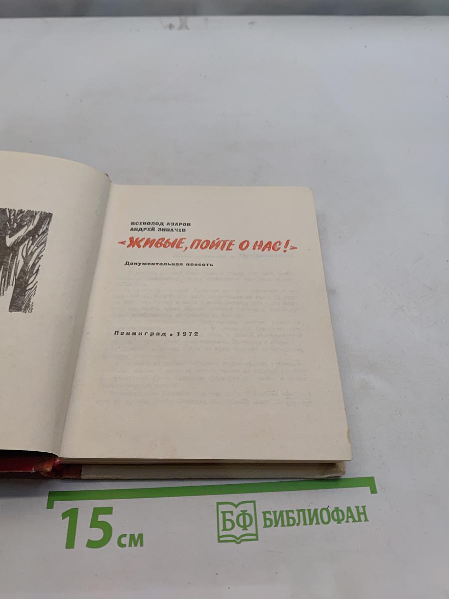 Живые, пойте о нас!