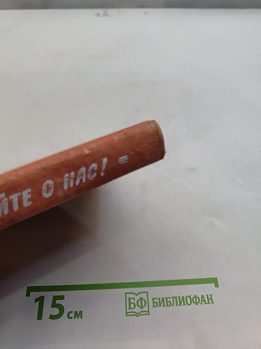 Живые, пойте о нас!