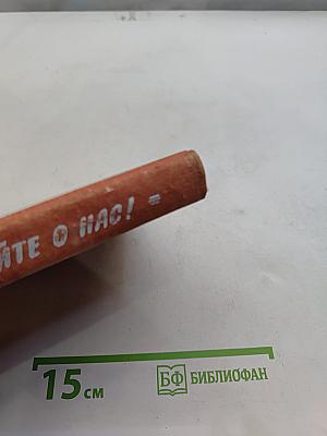 Живые, пойте о нас!