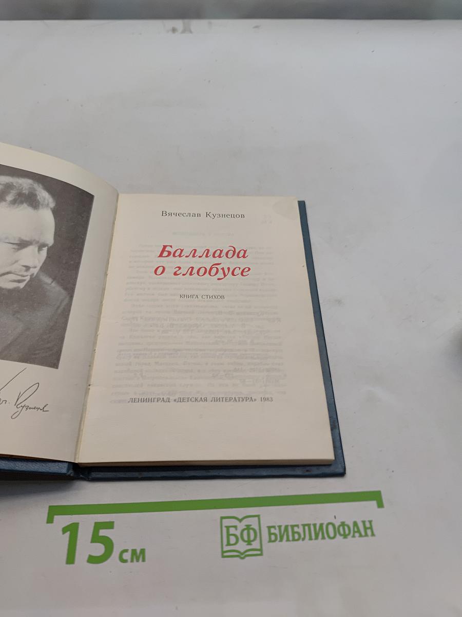 Баллада о глобусе. Книга стихов
