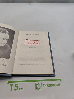 Баллада о глобусе. Книга стихов