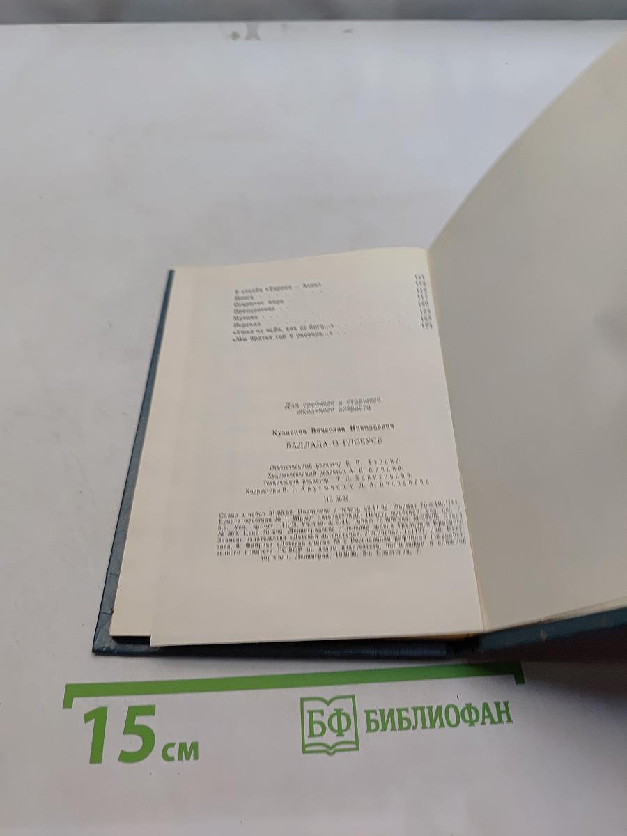Баллада о глобусе. Книга стихов