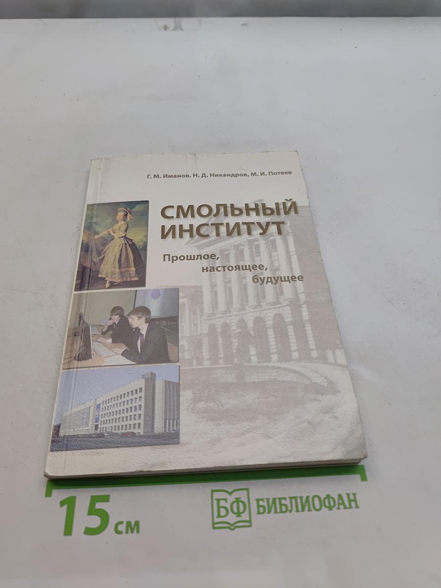 Смольный институт. Прошлое, настоящее, будущее