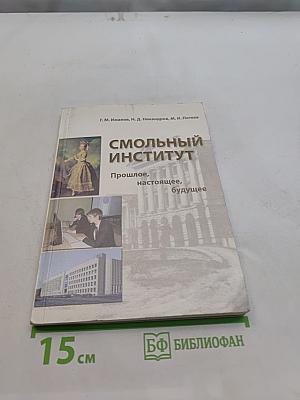 Смольный институт. Прошлое, настоящее, будущее