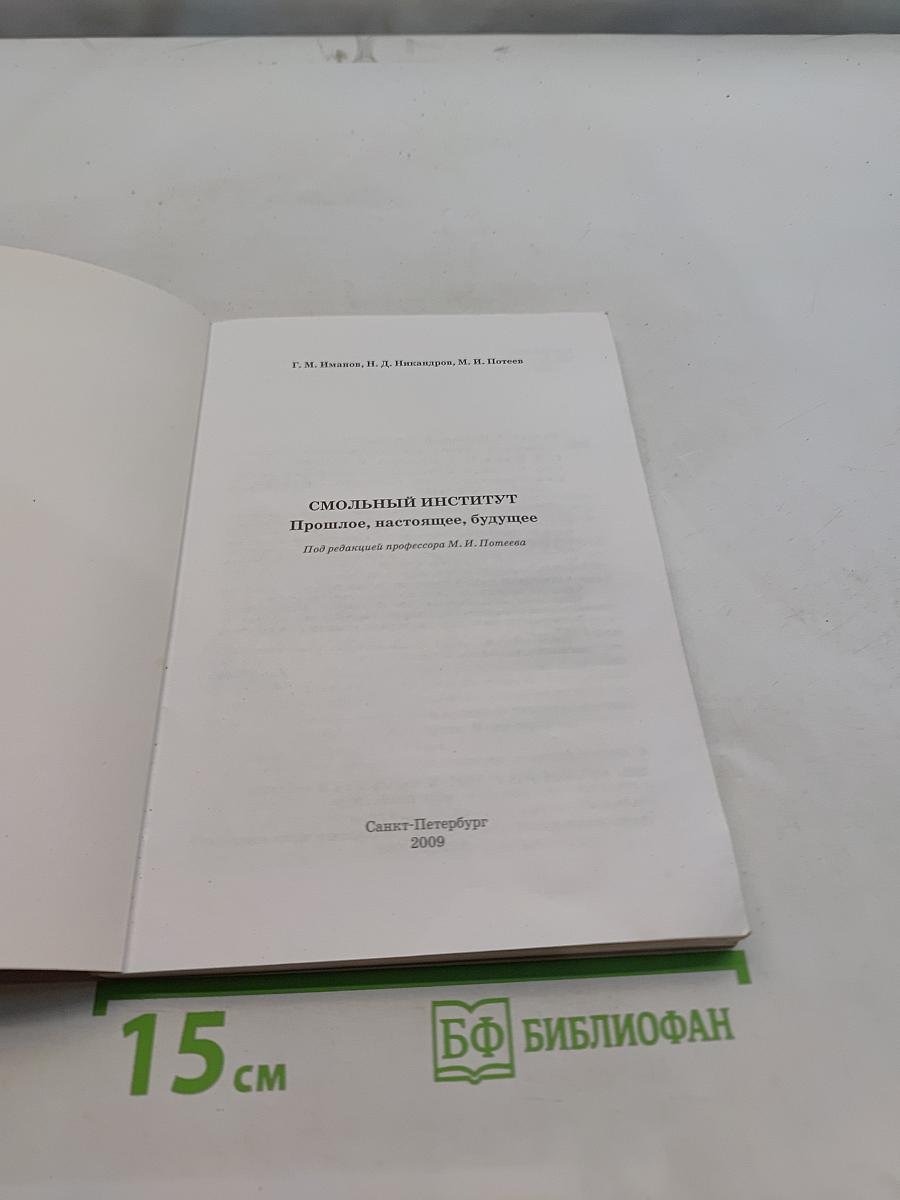 Смольный институт. Прошлое, настоящее, будущее