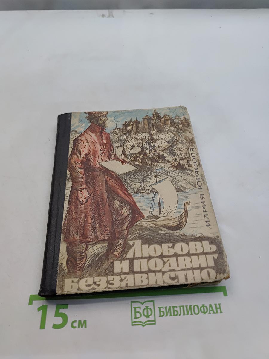 Любовь и подвиг беззаветно...