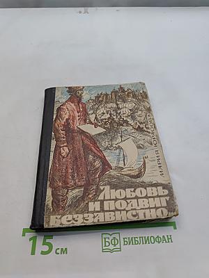 Любовь и подвиг беззаветно...