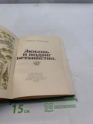 Любовь и подвиг беззаветно...