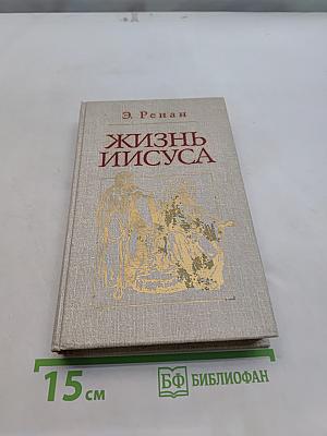 Жизнь Иисуса