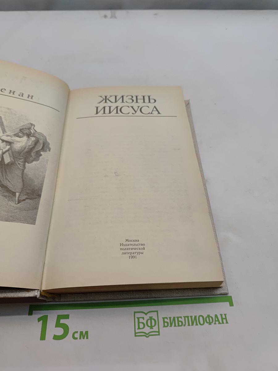 Жизнь Иисуса