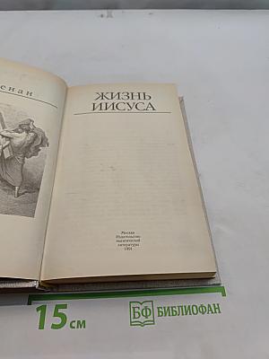 Жизнь Иисуса