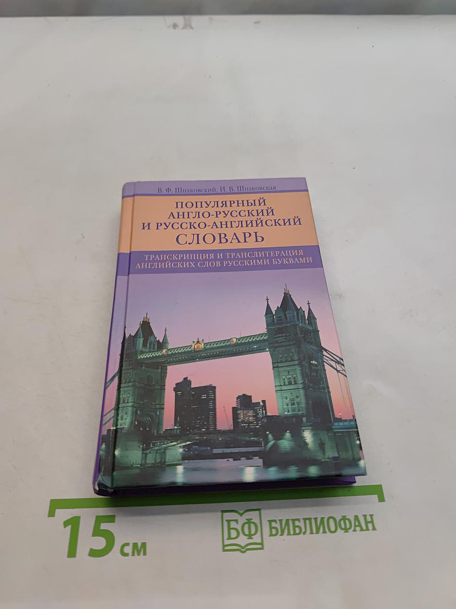 Популярный англо-русский и русско-английский словарь