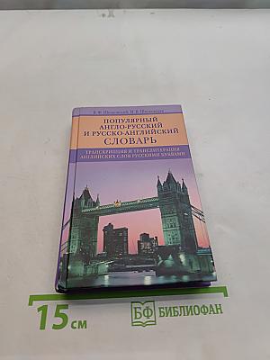 Популярный англо-русский и русско-английский словарь