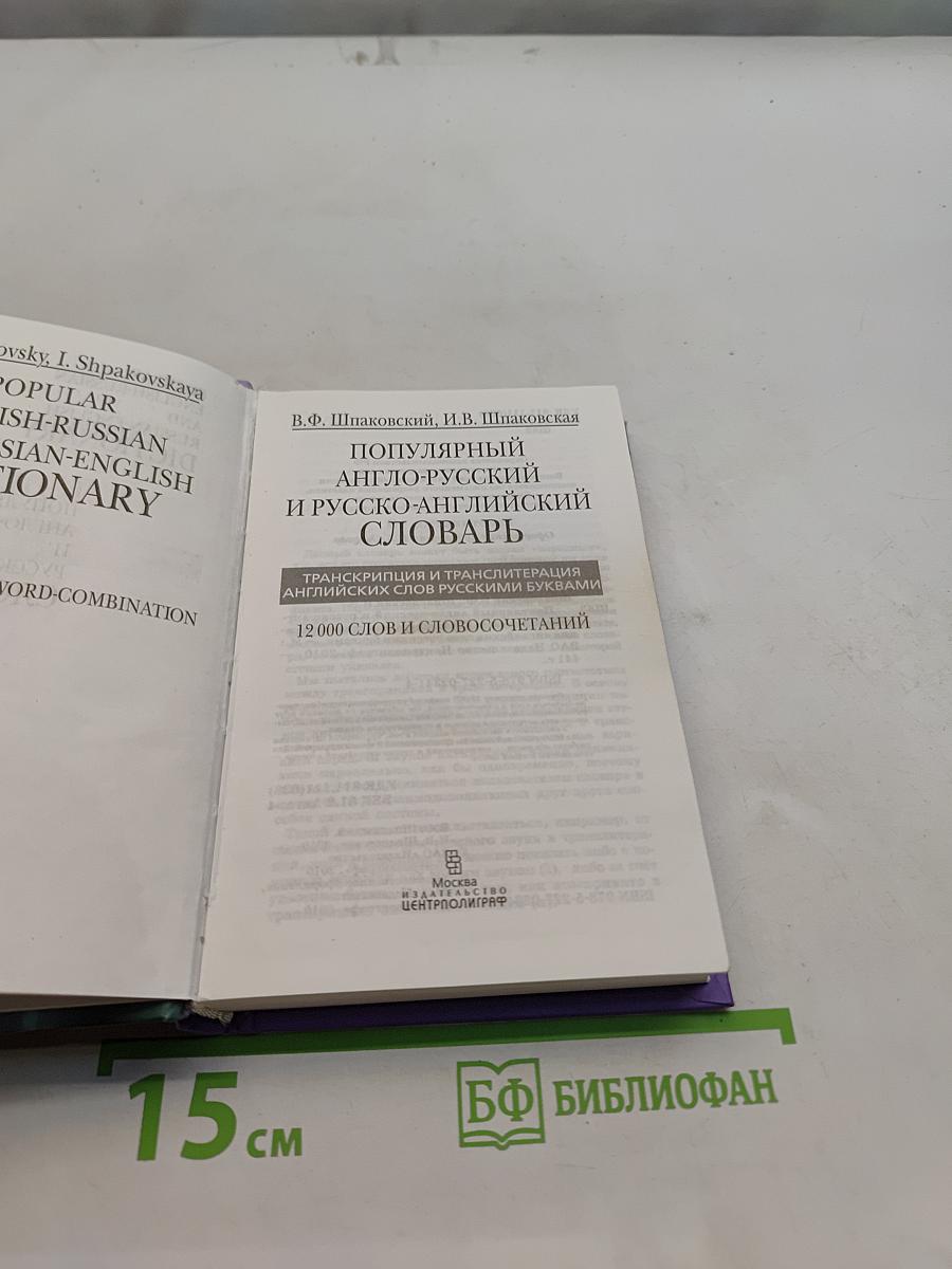 Популярный англо-русский и русско-английский словарь