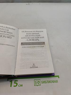 Популярный англо-русский и русско-английский словарь