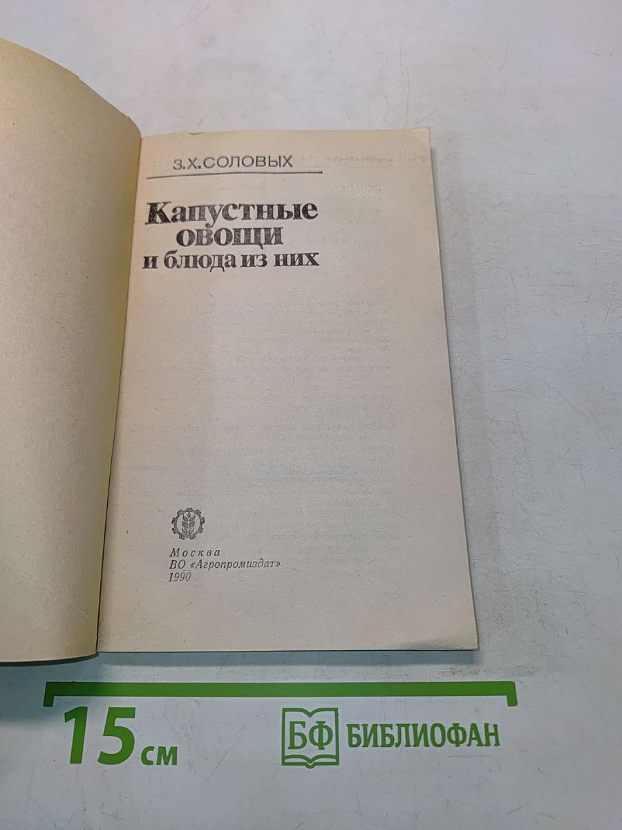 Капустные овощи и блюда из них