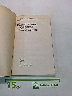 Капустные овощи и блюда из них