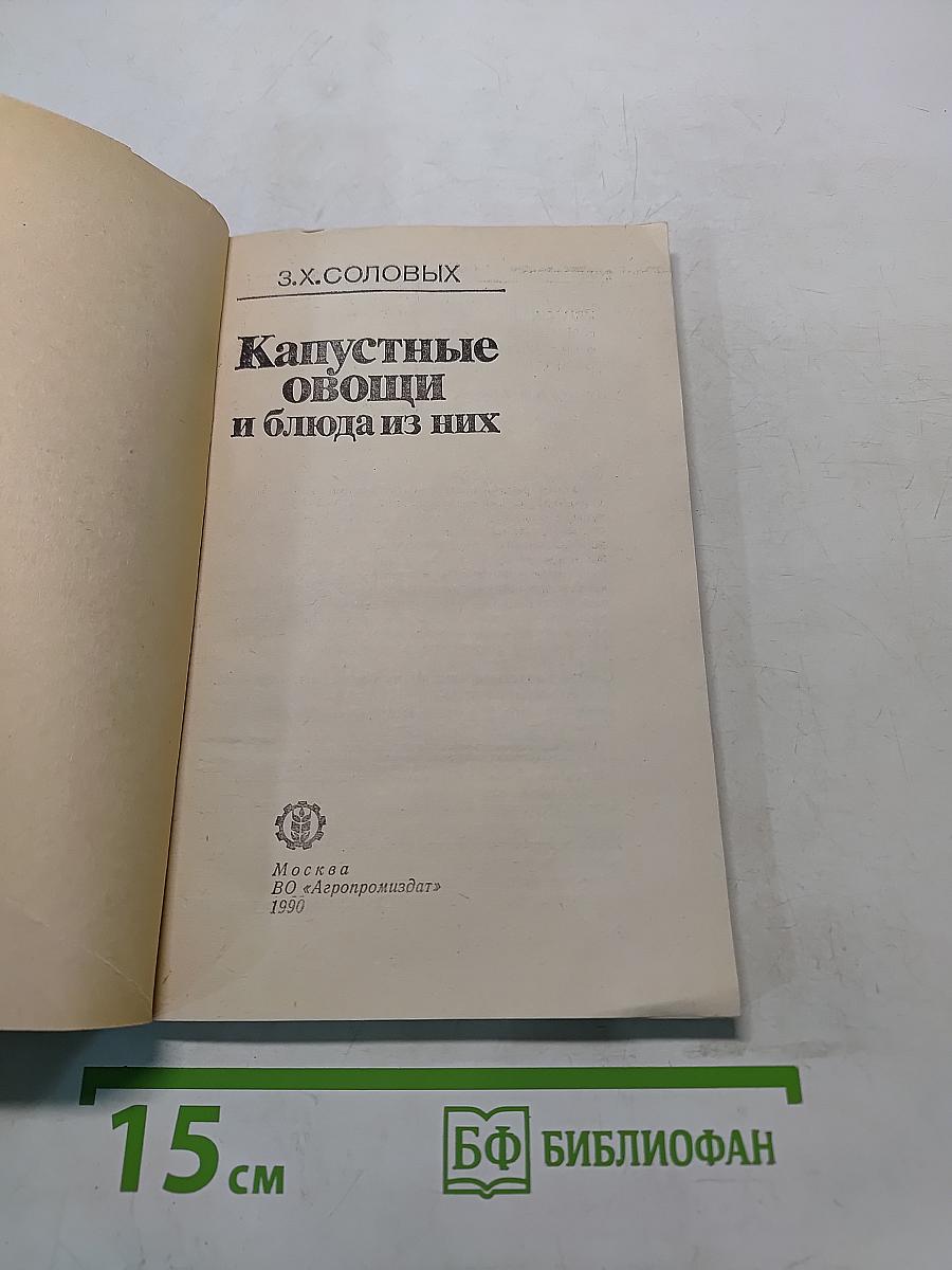 Капустные овощи и блюда из них