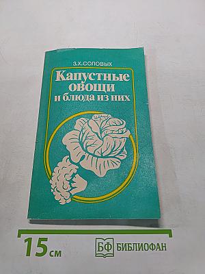 Капустные овощи и блюда из них