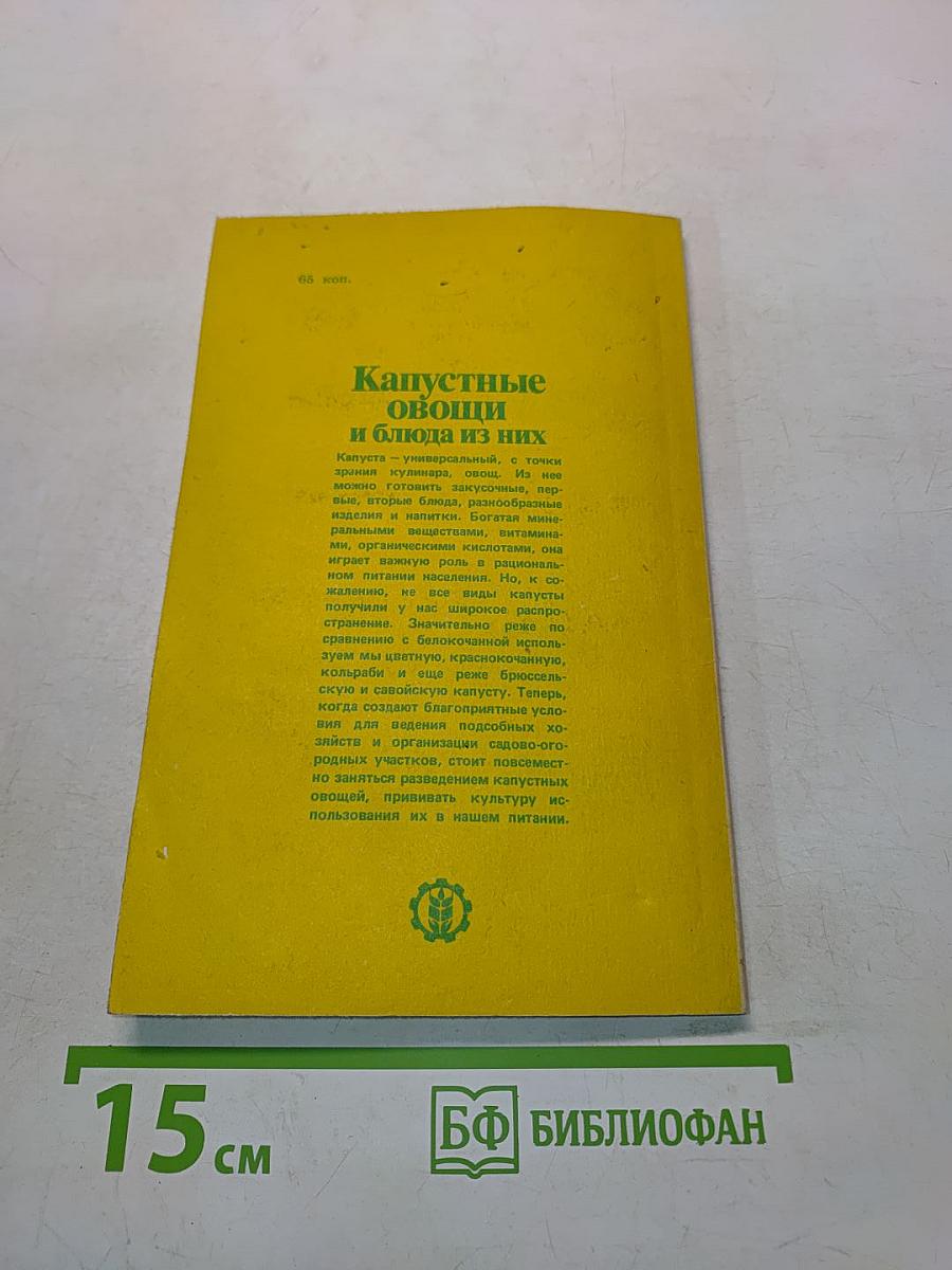 Капустные овощи и блюда из них