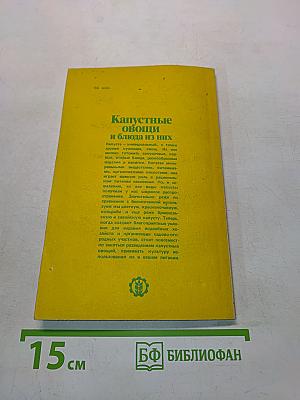 Капустные овощи и блюда из них