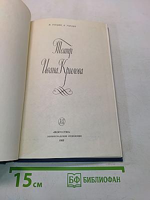 Театр Ивана Крылова