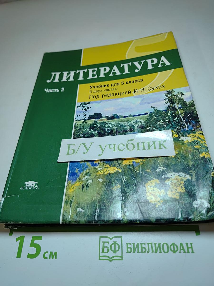 Литература. Учебник для 5 класса. Часть 2