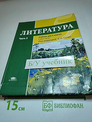 Литература. Учебник для 5 класса. Часть 2