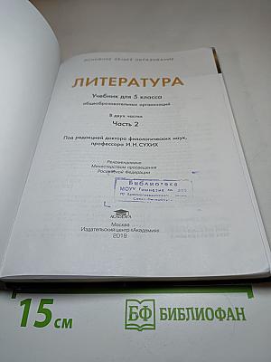 Литература. Учебник для 5 класса. Часть 2