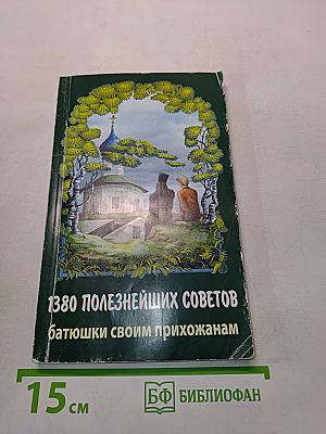 1380 полезнейших советов батюшки своим прихожанам