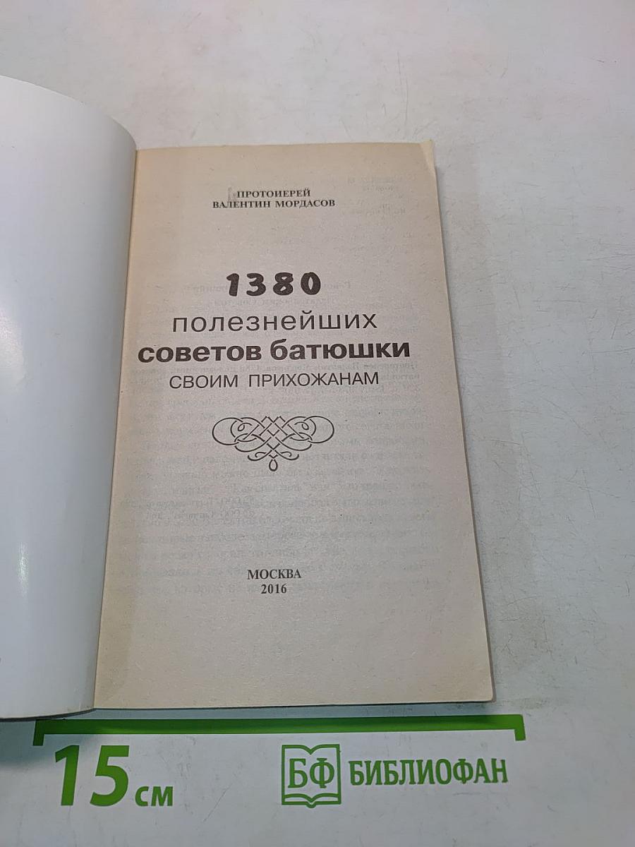 1380 полезнейших советов батюшки своим прихожанам