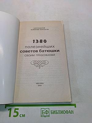 1380 полезнейших советов батюшки своим прихожанам
