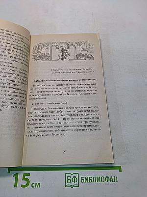 1380 полезнейших советов батюшки своим прихожанам