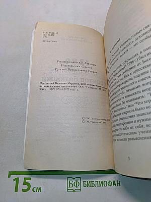 1380 полезнейших советов батюшки своим прихожанам