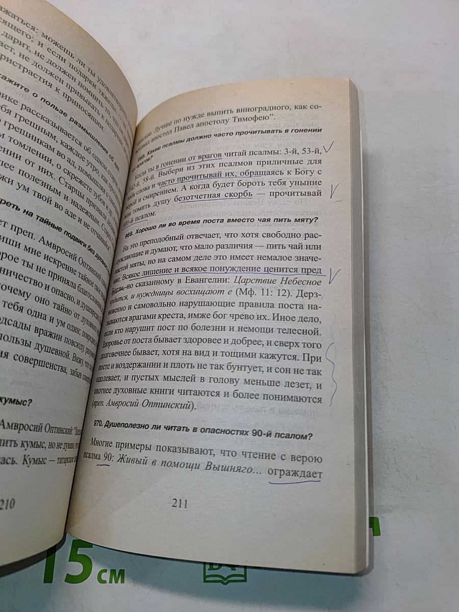 1380 полезнейших советов батюшки своим прихожанам