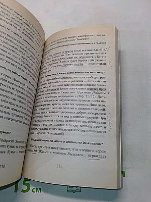 1380 полезнейших советов батюшки своим прихожанам