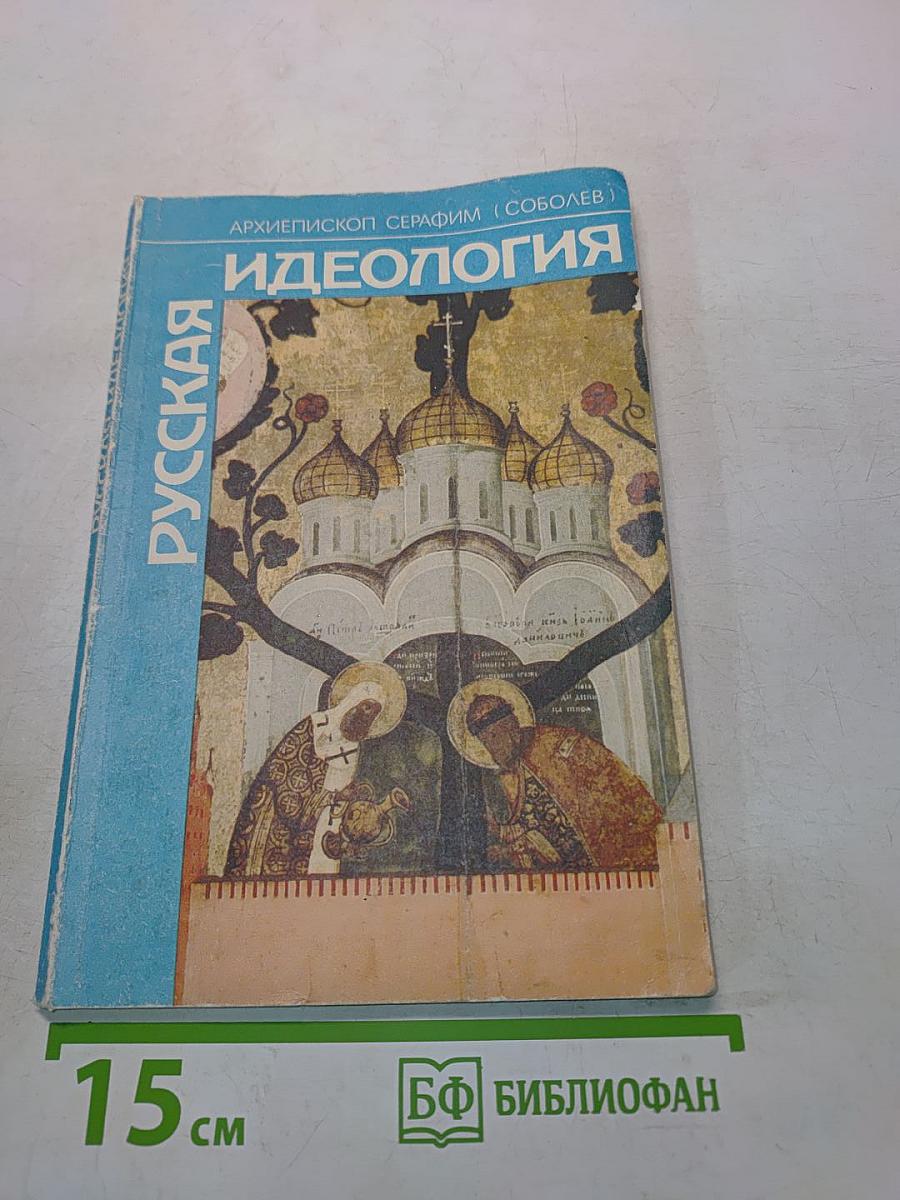 Русская идеология