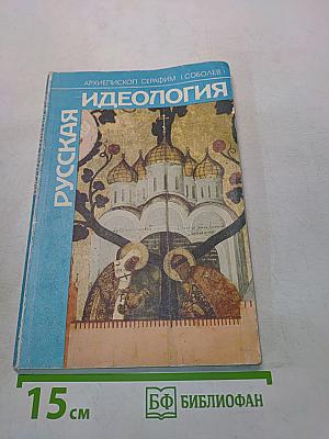 Русская идеология