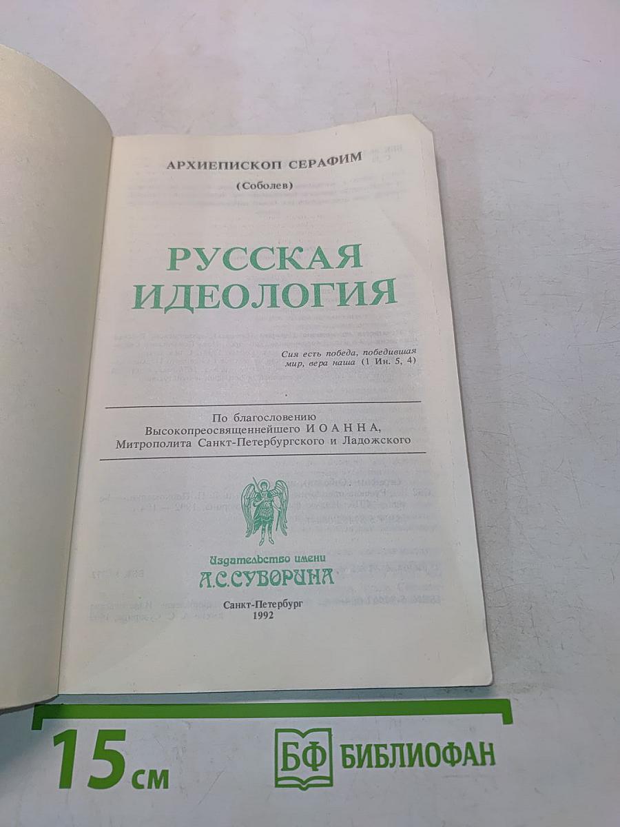 Русская идеология