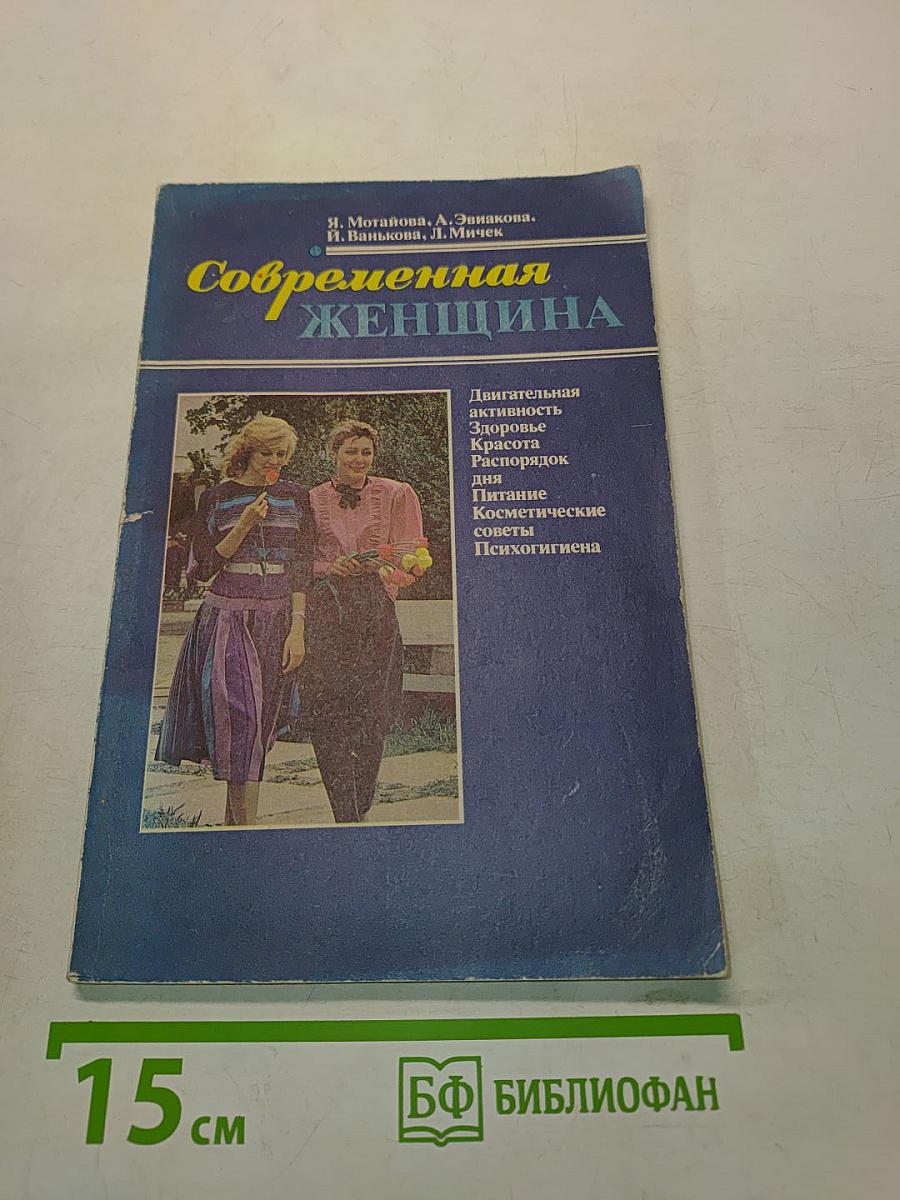 Современная женщина