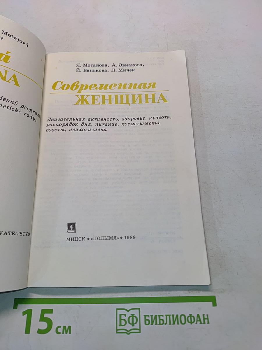 Современная женщина