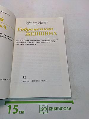 Современная женщина