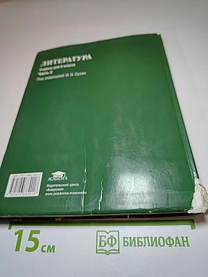Литература. Учебник для 5 класса. Часть 2